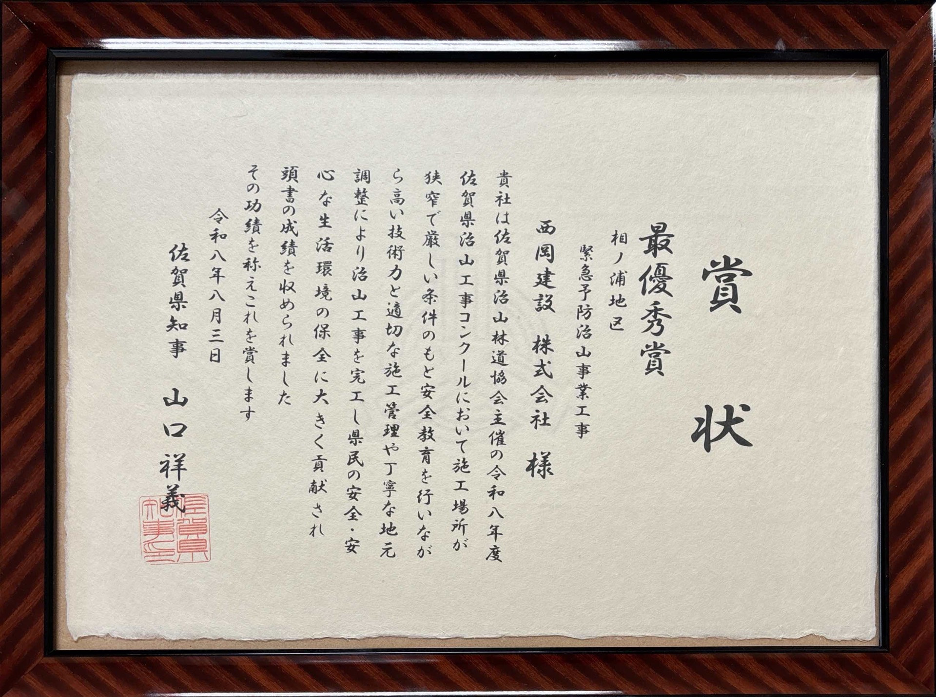令和8年度　『治山工事コンクール最優秀賞』 をいただきました。