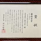 令和8年度　『治山工事コンクール最優秀賞』 をいただきました。